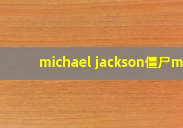 michael jackson僵尸mv